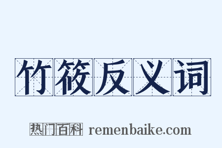 竹筱反义词是什么意思的图片